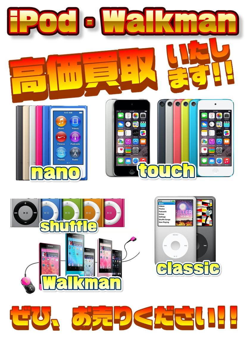 iPod・Walkman高価買取