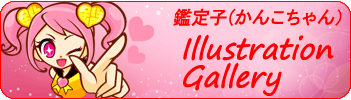 かんこちゃんギャラリー